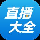 直播大全APP最新版