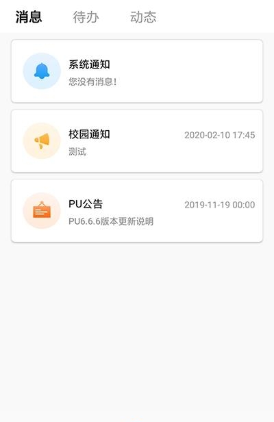 PU口袋校园截图