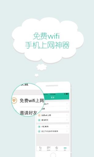 免费WIFI网络电话APP截图