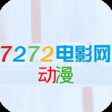 7272手机版电影网动漫