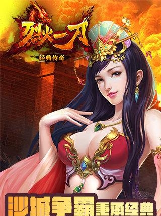 烈火一刀2018最新版截图