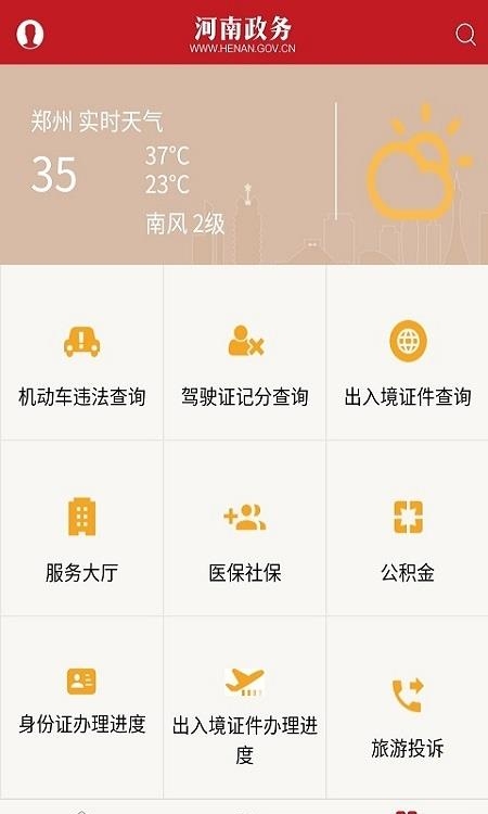 河南政务客户端截图