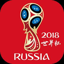 世界杯比分2018版