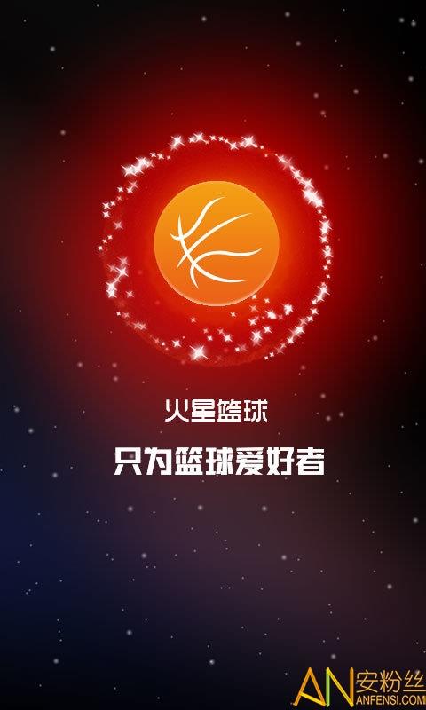 火星篮球最新手机版截图