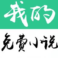 我的免费小说安卓版