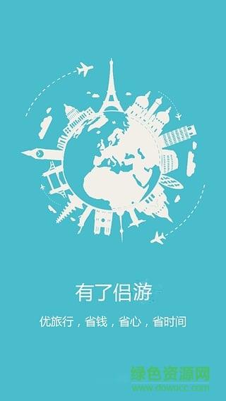 侣游(旅行社交)截图