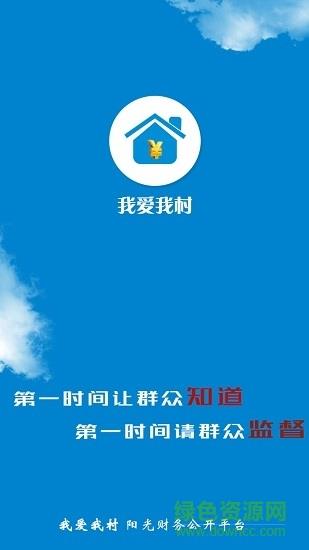 我爱我村阳光财务公开平台截图