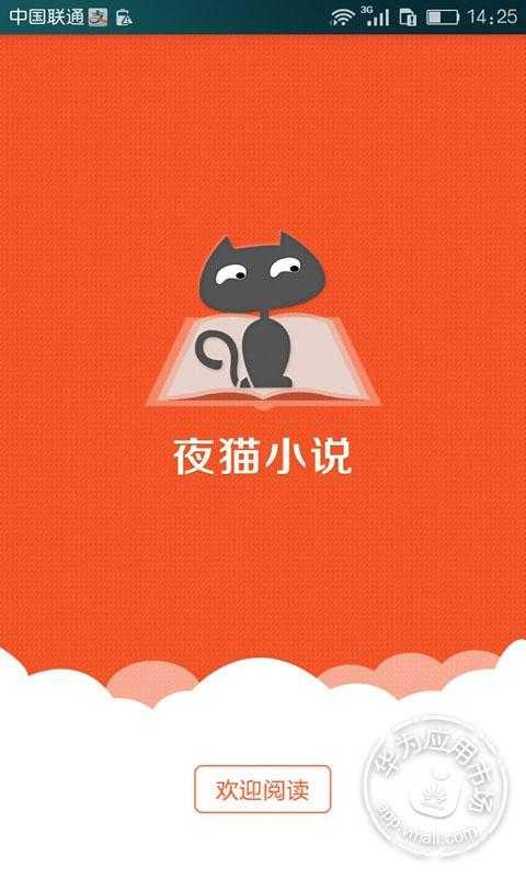 夜猫小说截图