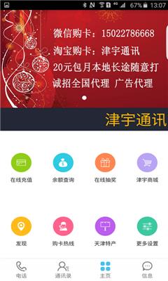 津宇通讯App(网络电话)截图