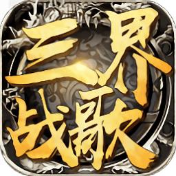 三界战歌手游小米版