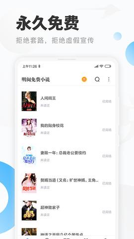 明阅小说截图