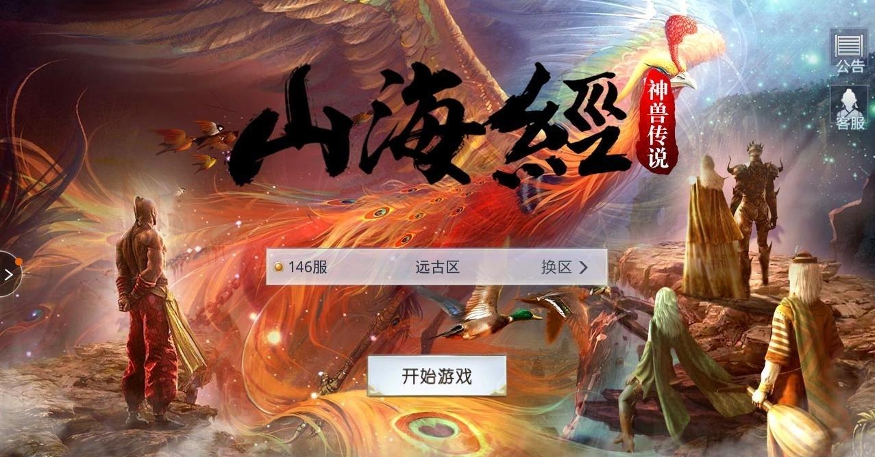 山海经神兽传说黑马截图