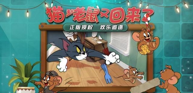 猫和老鼠欢乐互动体验服截图