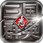 三国群英志安锋版