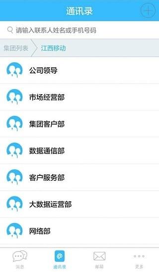 江西移动集团通讯录截图