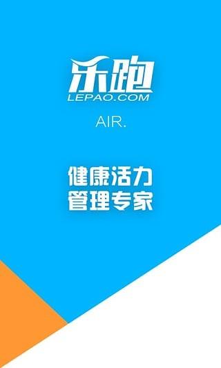 乐跑Air截图