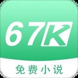 67k小说