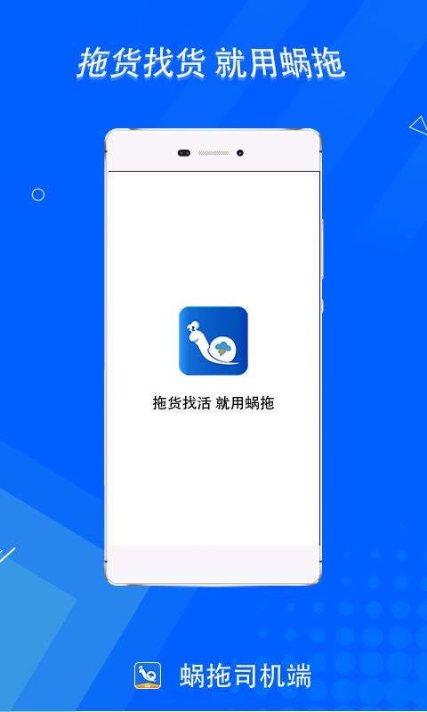 蜗拖司机截图