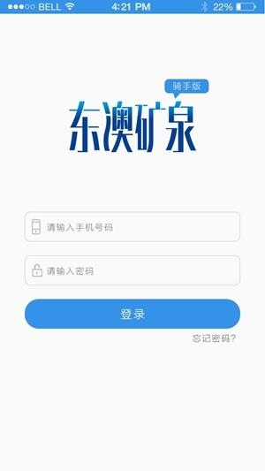 东澳矿泉骑手截图