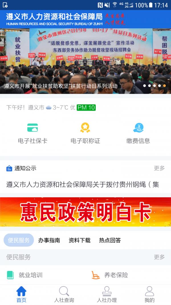 遵义人社通截图