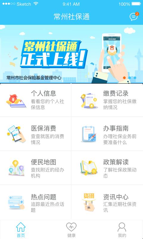 常州社保通截图