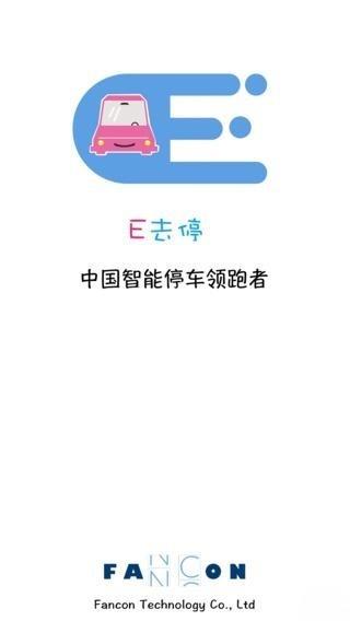 E去停截图