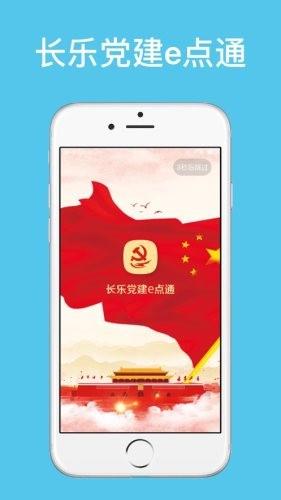 长乐党建e点通截图