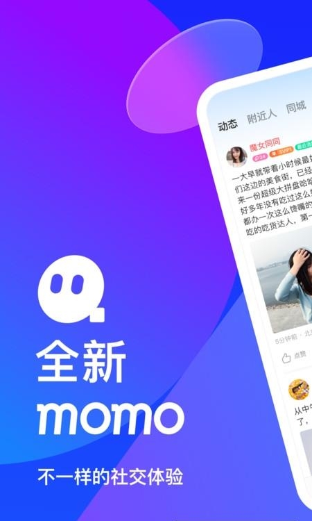 MOMO陌陌安卓版截图