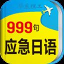 日语旅游应急999句