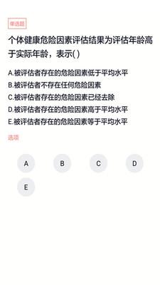 健康管理师题库截图