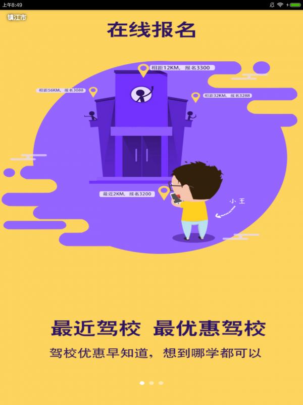 镇江掌上学车截图