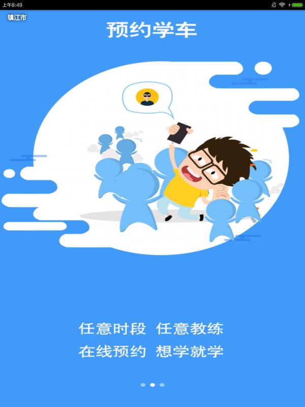 镇江掌上学车截图