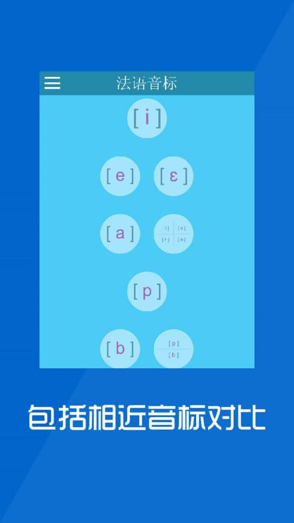 法语音标学习入门截图