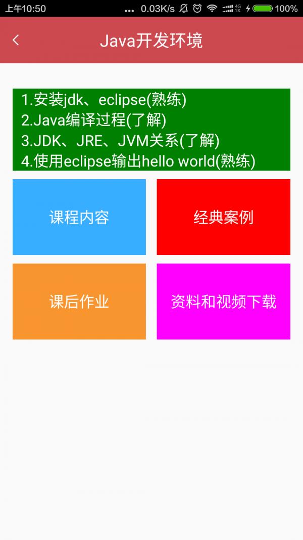 Java入门神器截图