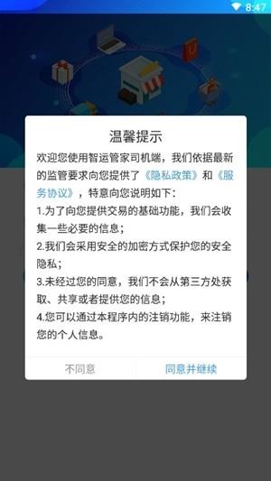 智运管家司机端截图