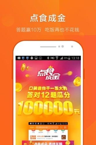 口碑点食成金答题题库截图