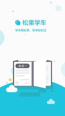 松果学车截图