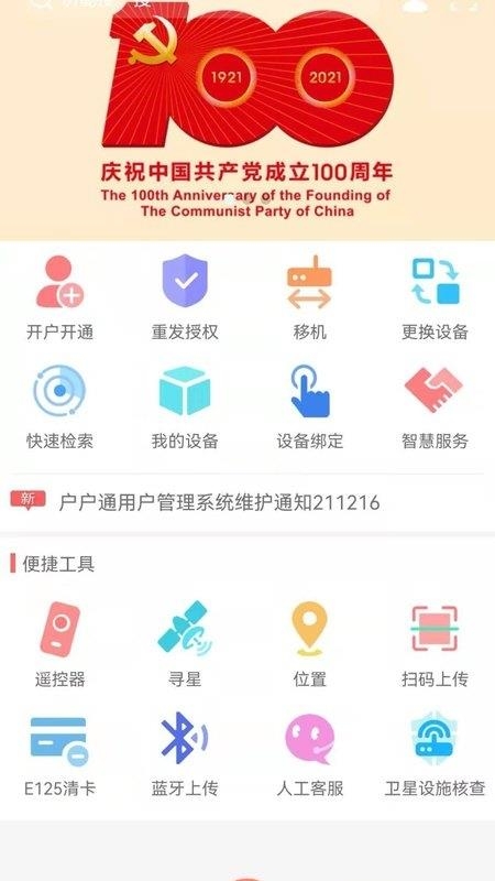 直播卫星户户通应用APP截图