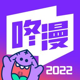 咚漫2022