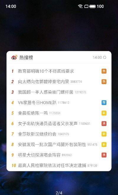 微博小部件截图