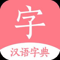 汉语词典字典