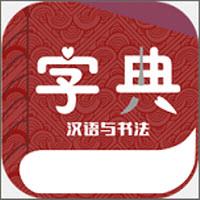 汉语与书法字典