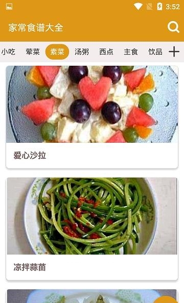 家常食谱大全截图