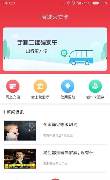 鹰城公交卡截图