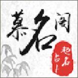 慕名阁起名宝宝取名字