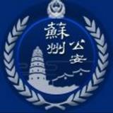 苏州公安微警务