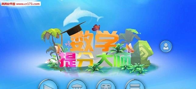 小学数学提分大师截图