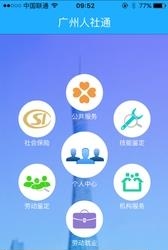 广州人社通截图