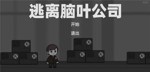 逃离脑叶公司截图