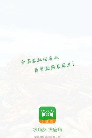 农商友-供应商截图